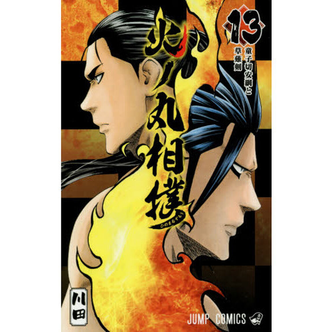 火ノ丸相撲　１３「童子切安綱と草薙剣」