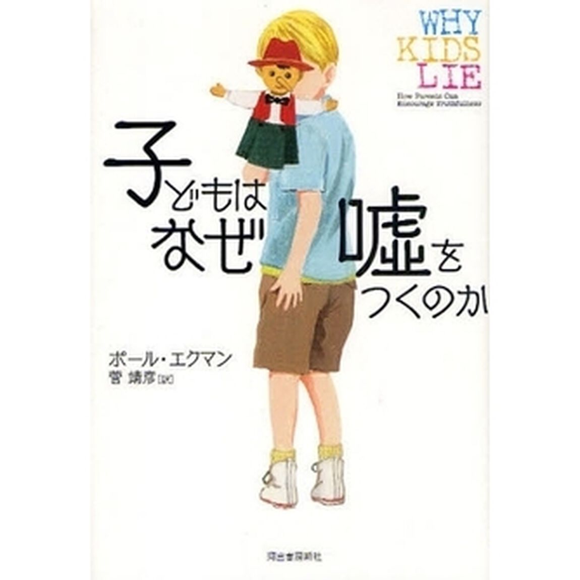 子どもはなぜ嘘をつくのか