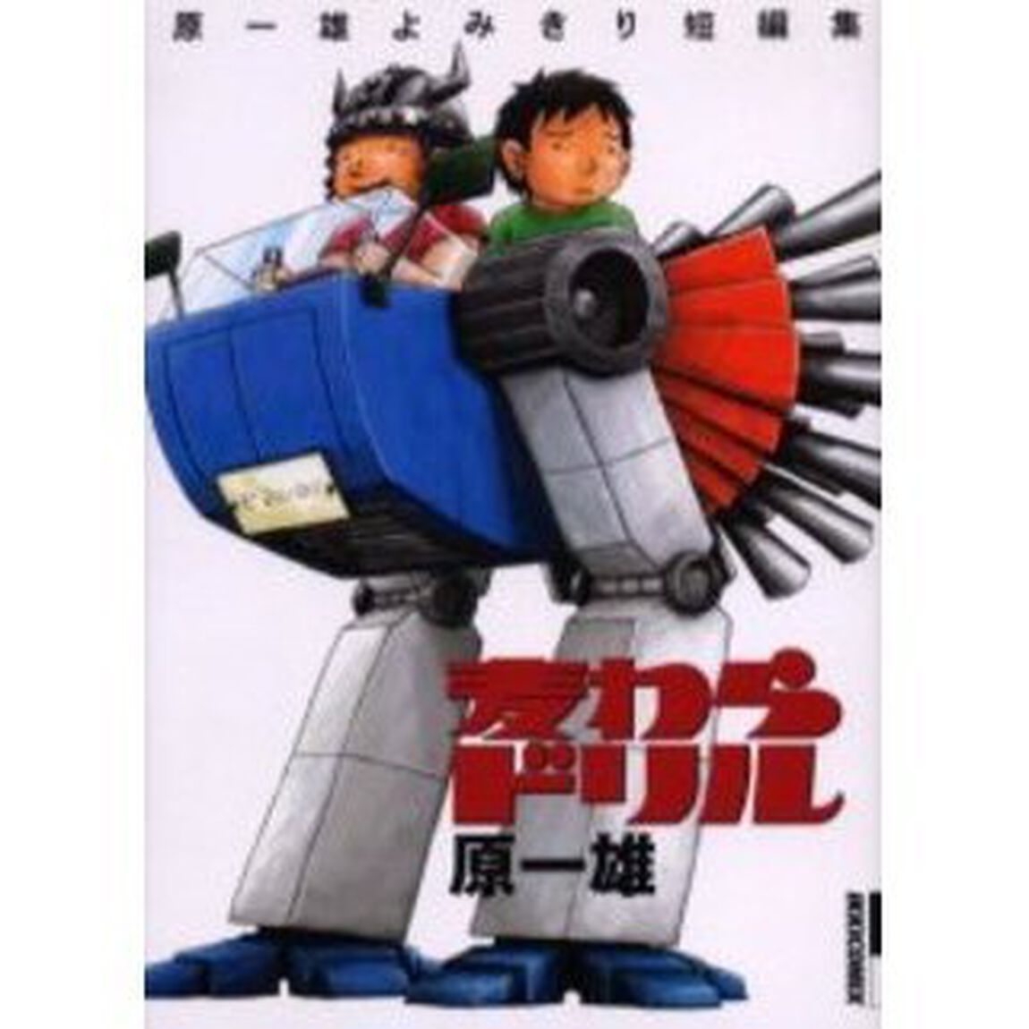 麦わらドリル　〜原一雄よみきり短編集〜