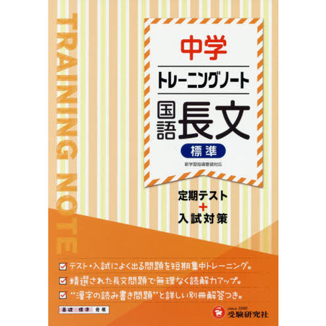 中学トレーニングノート国語長文標準　定期テスト＋入試対策