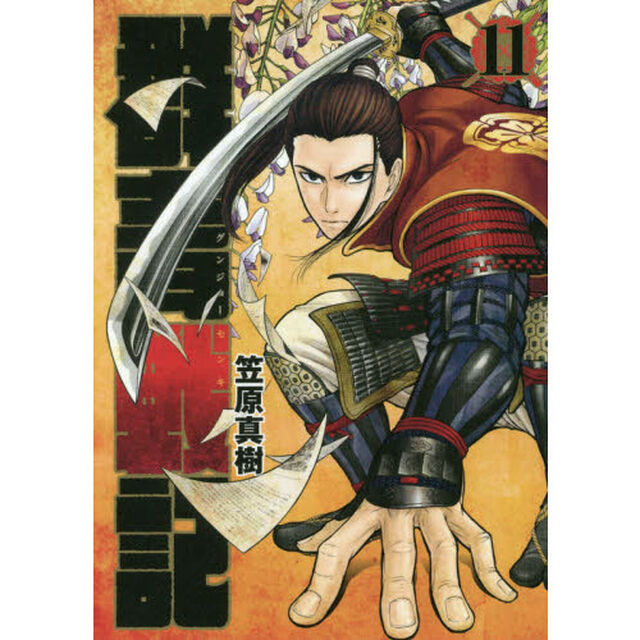 群青（グンジョー）戦記　１１