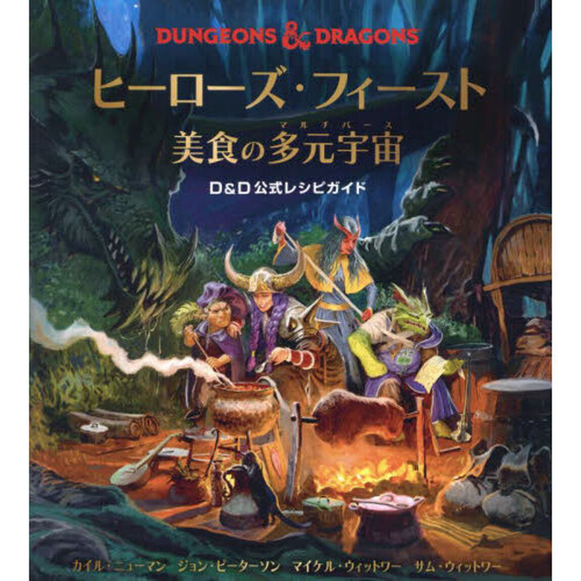 ヒーローズ・フィースト美食の多元宇宙　Ｄ＆Ｄ公式レシピガイド　ＤＵＮＧＥＯＮＳ　＆　ＤＲＡＧＯＮＳ