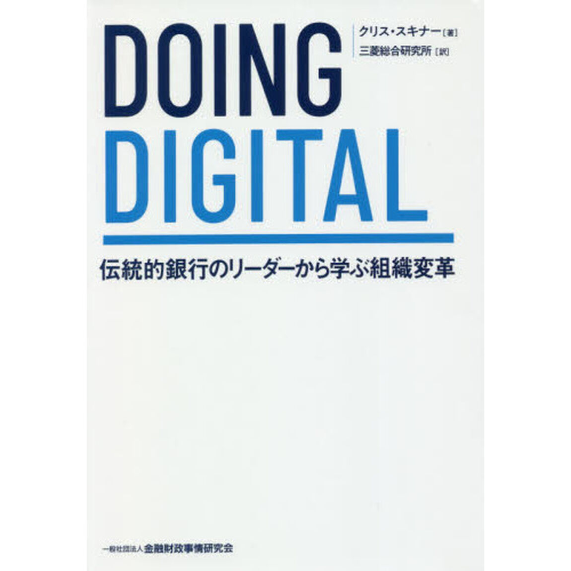 ＤＯＩＮＧ　ＤＩＧＩＴＡＬ　伝統的銀行のリーダーから学ぶ組織変革
