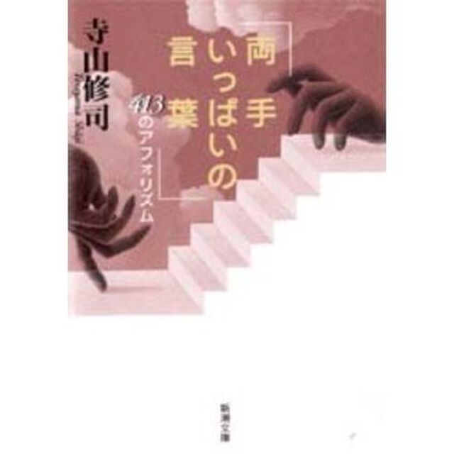 両手いっぱいの言葉　４１３のアフォリズム