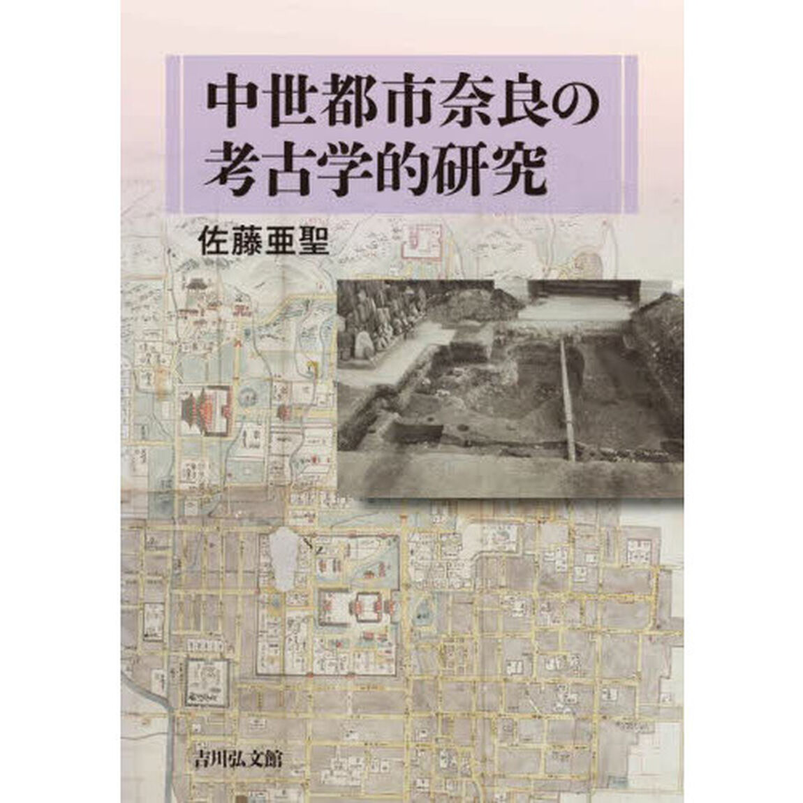 中世都市奈良の考古学的研究