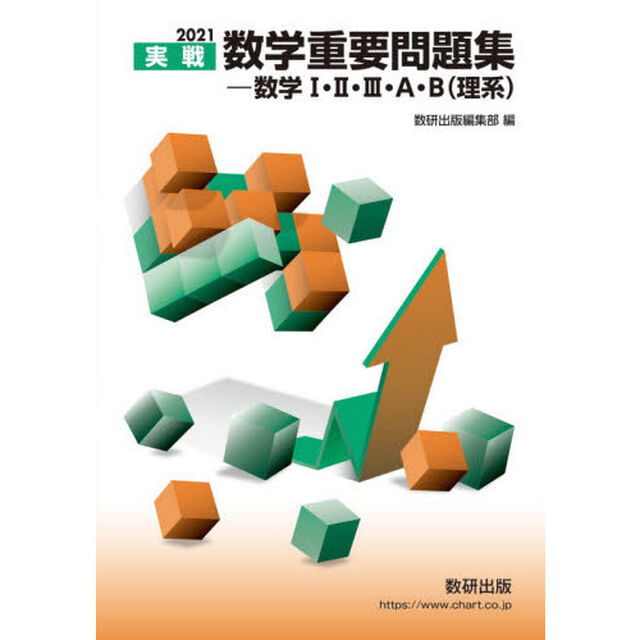 実戦数学重要問題集－数学１・２・３・Ａ・Ｂ〈理系〉　２０２１