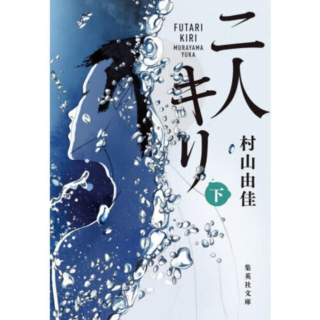 二人キリ　下