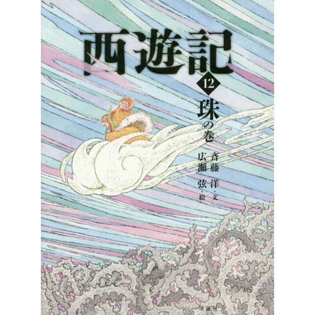 西遊記　１２「珠の巻」