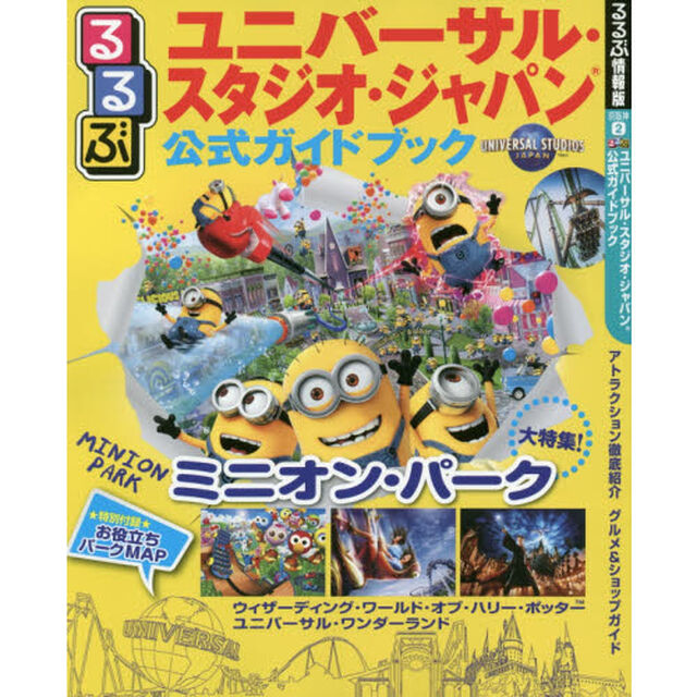 るるぶユニバーサル・スタジオ・ジャパン公式ガイドブック　〔２０１７〕