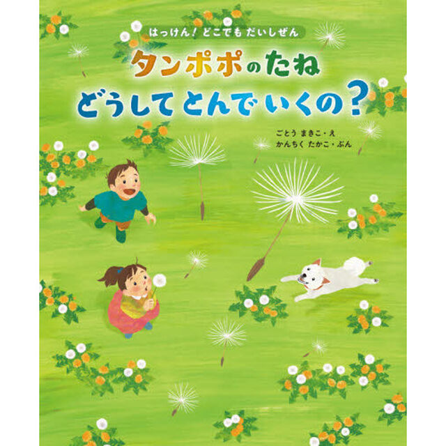 タンポポのたねどうしてとんでいくの？　２１種のたねのひみつ