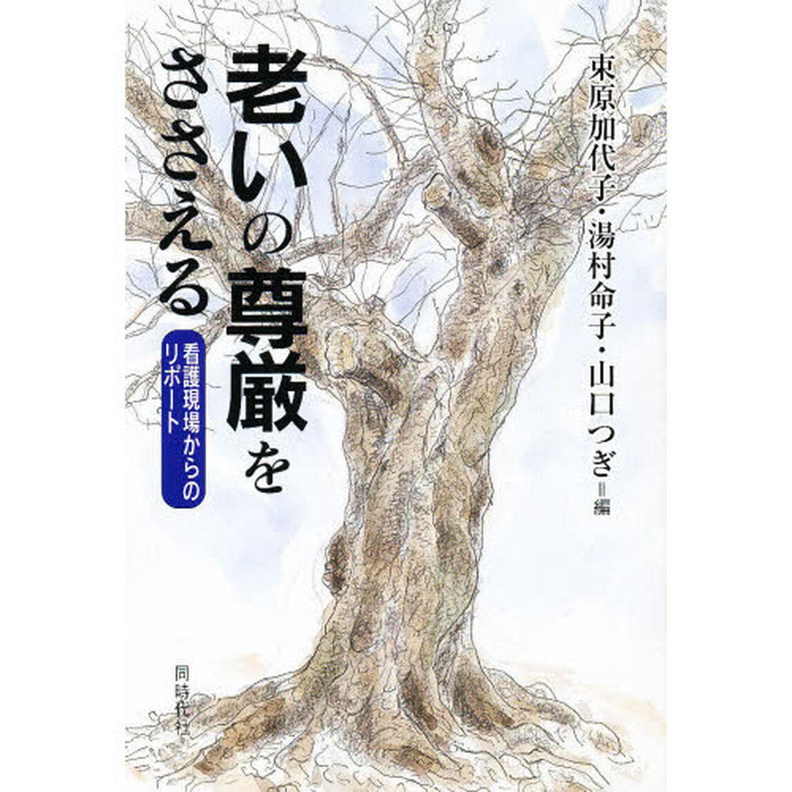 老いの尊厳をささえる　看護現場からのリポート
