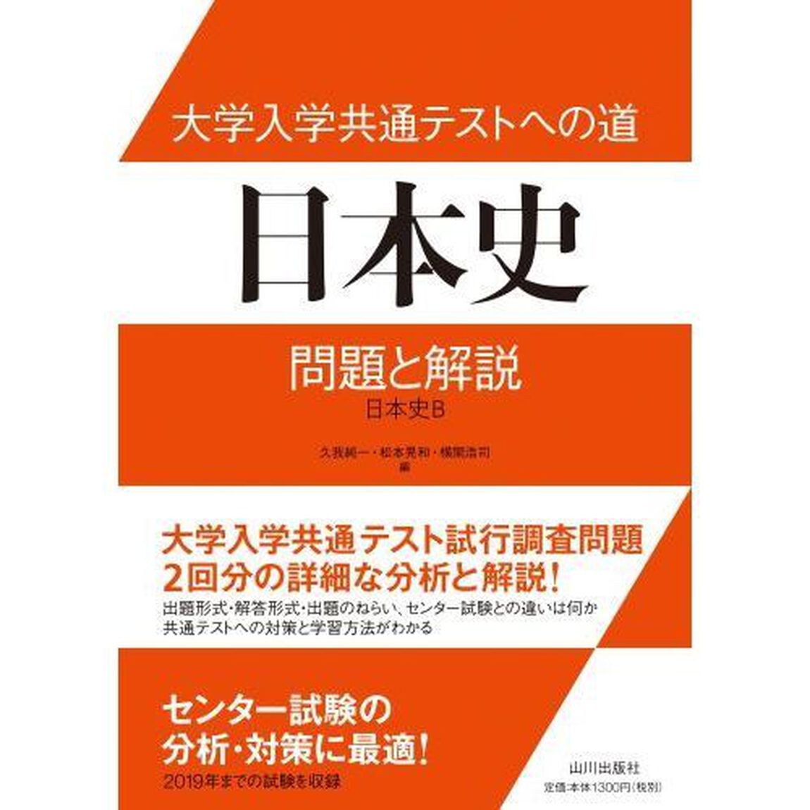 大学入学共通テストへの道日本史問題と解説　日本史Ｂ