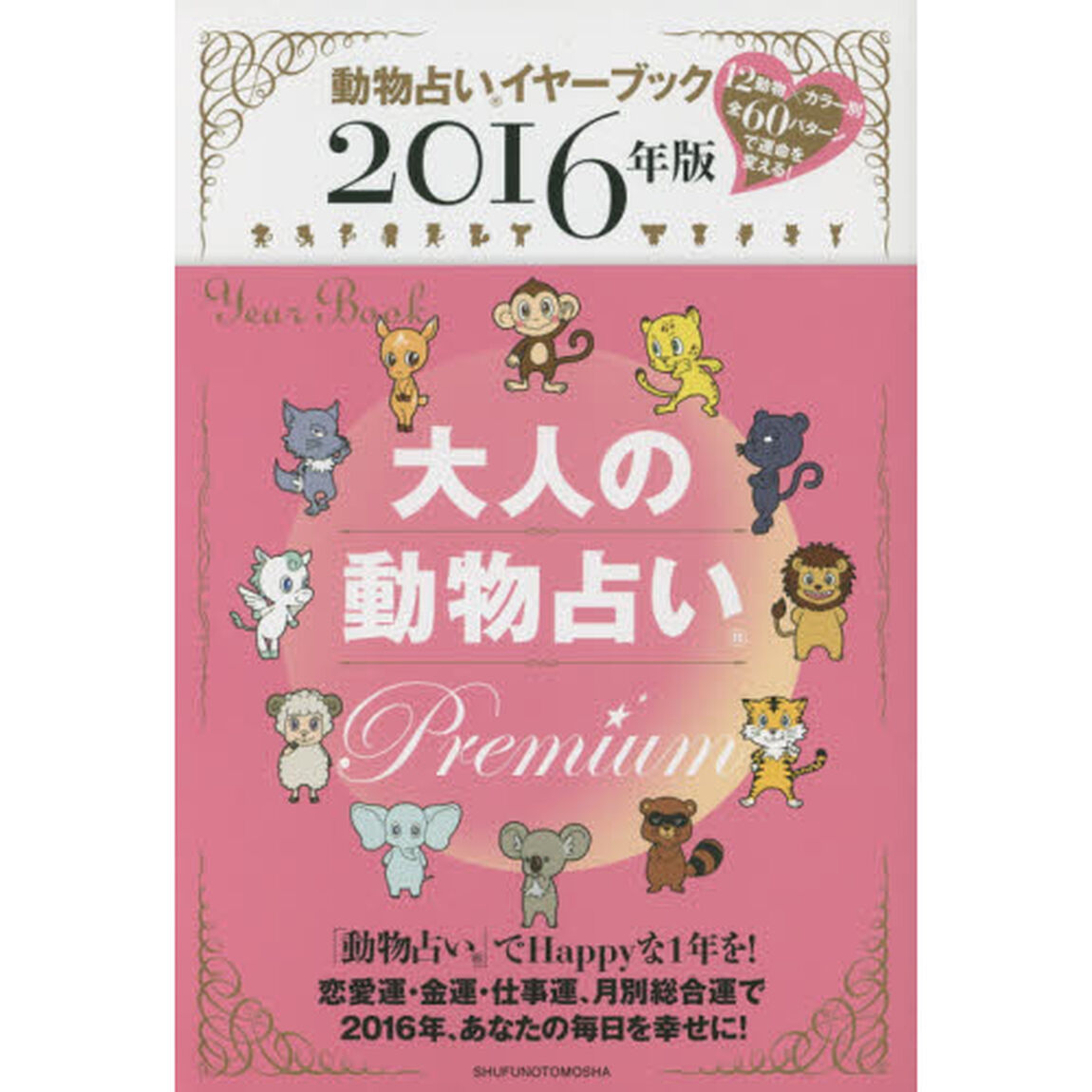 大人の動物占いＰｒｅｍｉｕｍ　動物占いイヤーブック　２０１６年版
