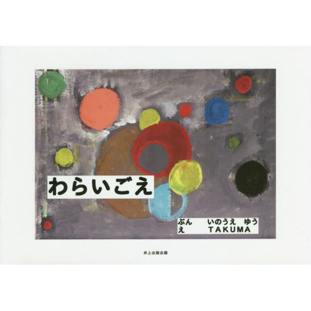 わらいごえ　絵本