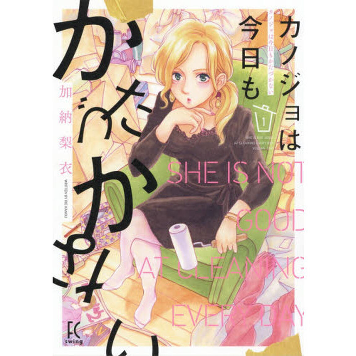 カノジョは今日もかたづかない 1