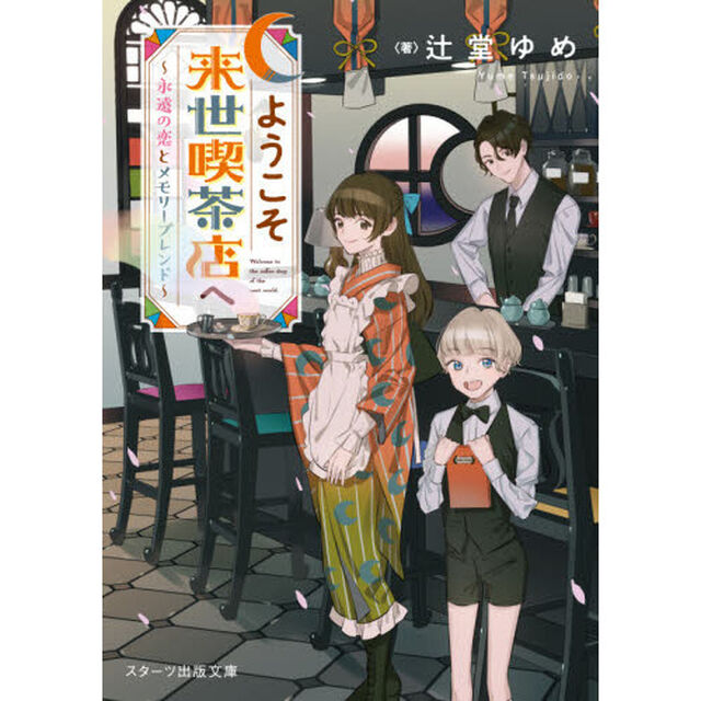 ようこそ来世喫茶店へ　永遠の恋とメモリーブレンド