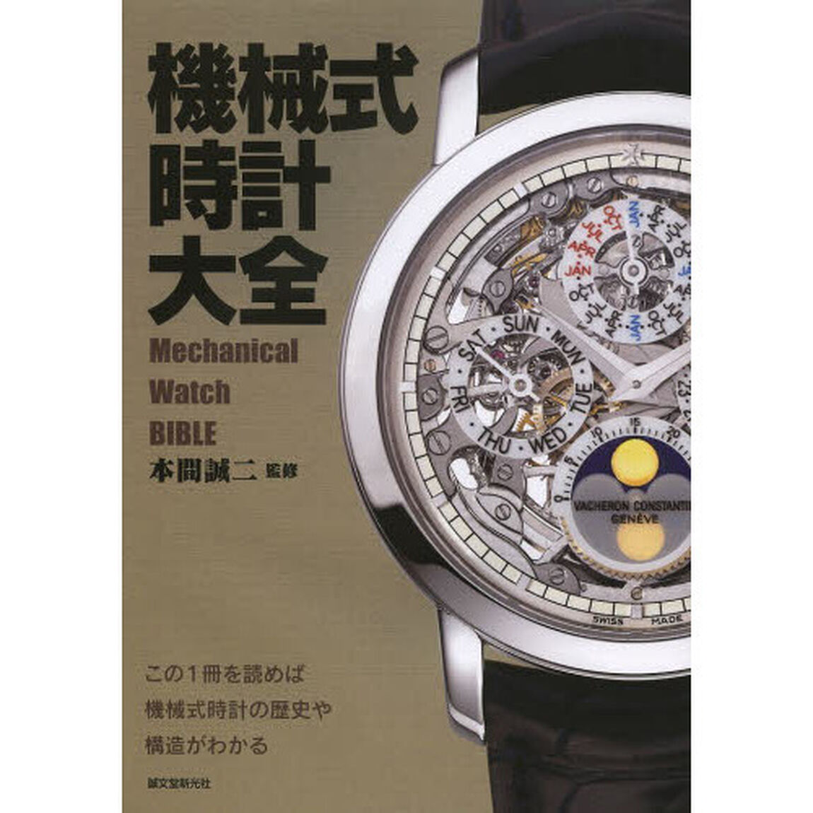 機械式時計大全　この１冊を読めば機械式時計の歴史や構造がわかる