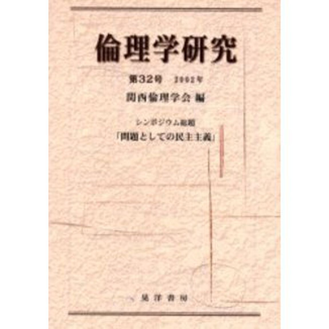 倫理学研究　第３２号（２００２年）