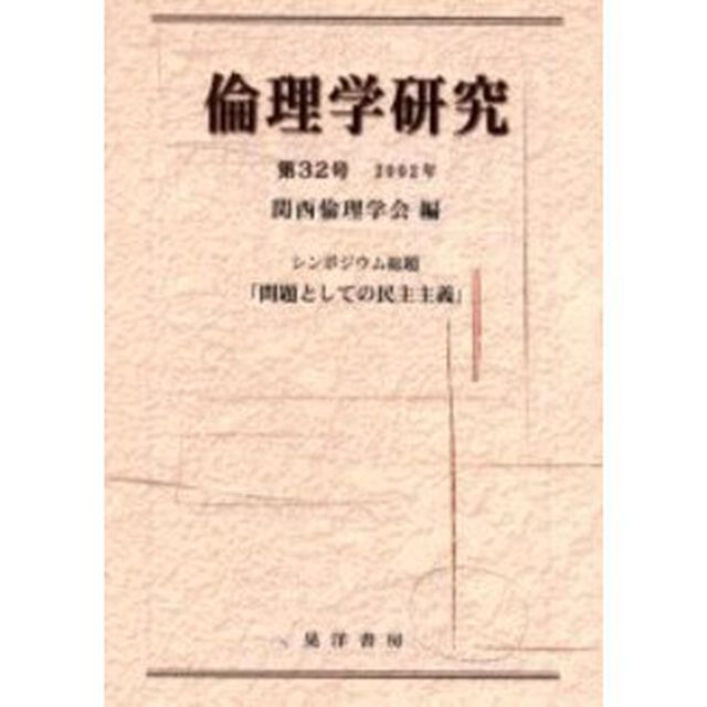 倫理学研究　第３２号（２００２年）