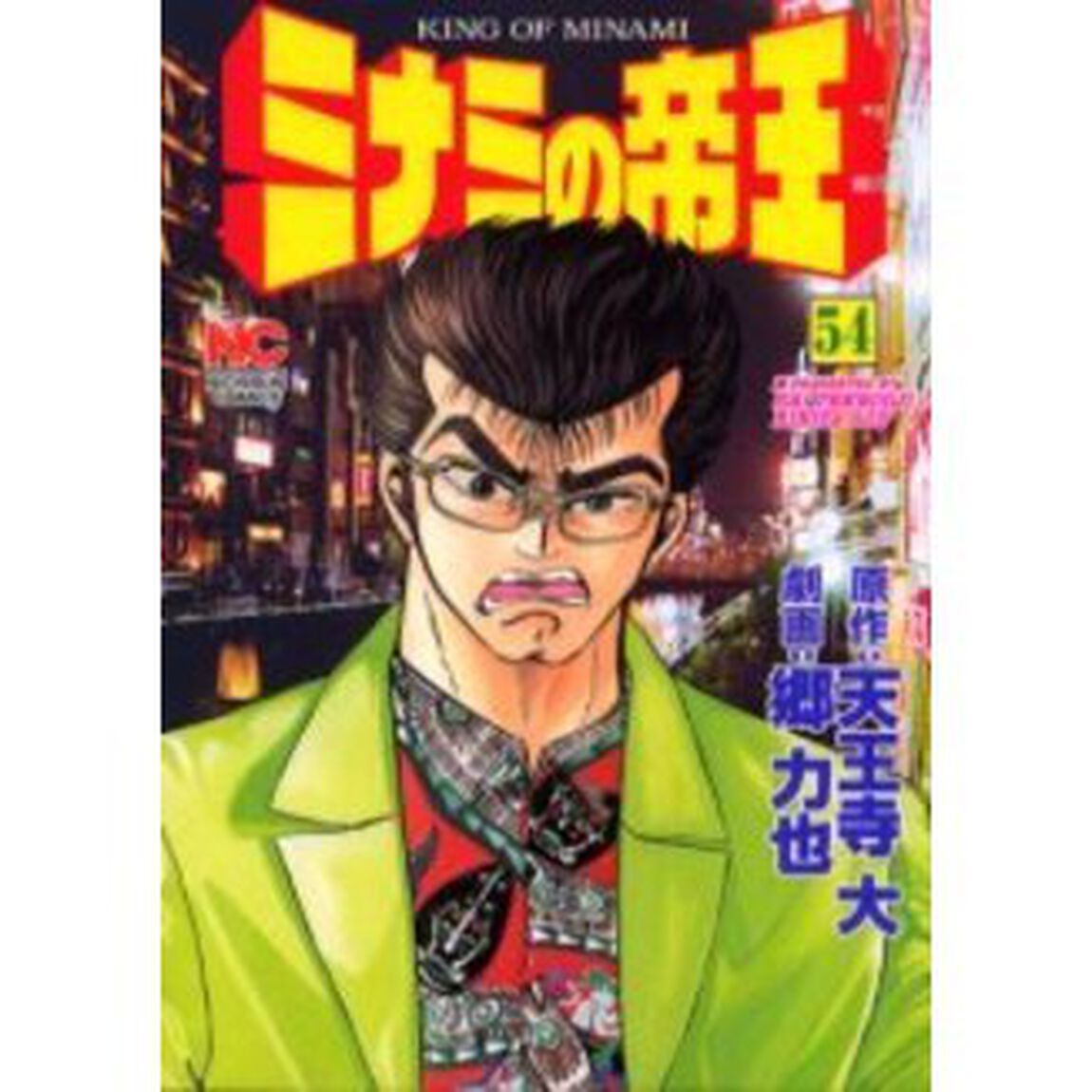 ミナミの帝王　　５４