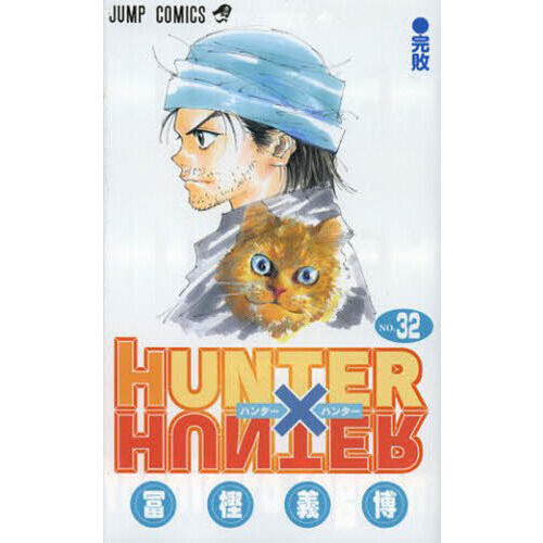 HUNTER×HUNTER NO.32 - 通販｜セブンネットショッピング