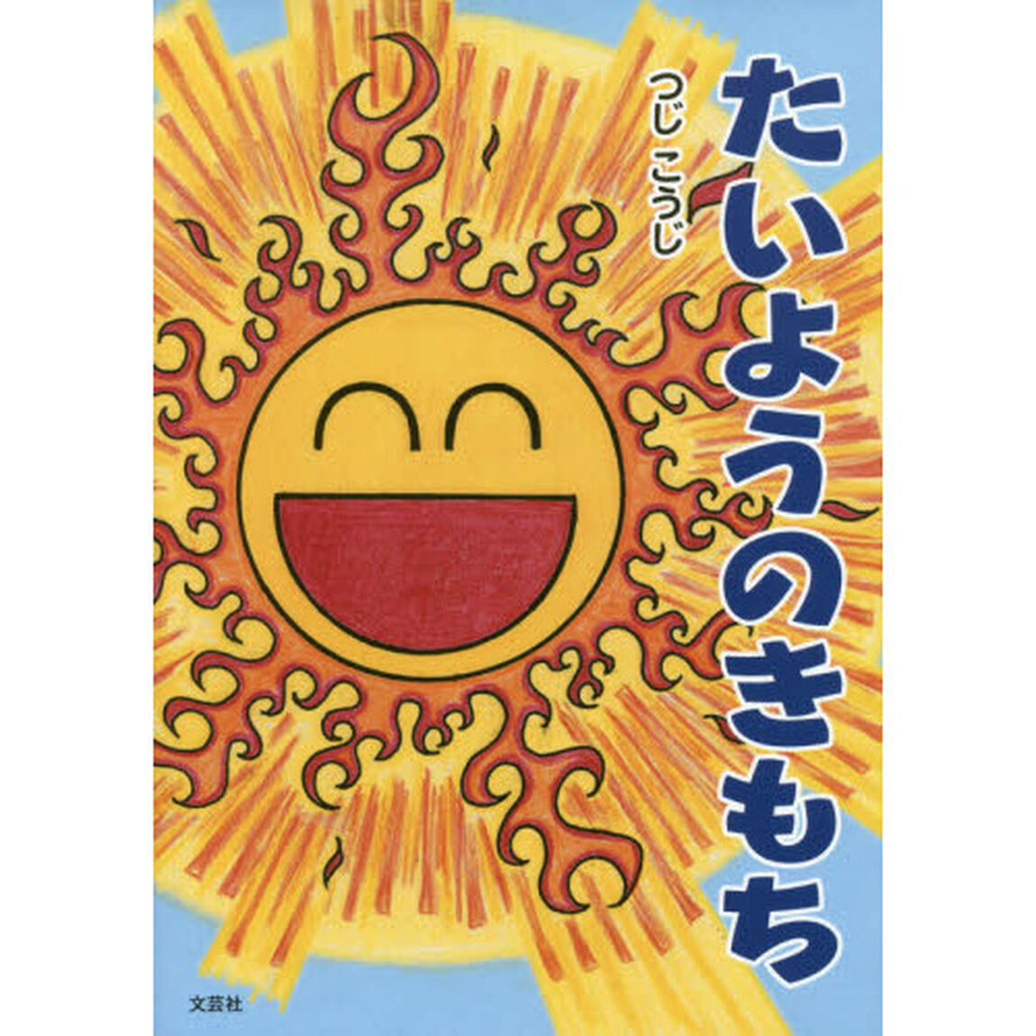 たいようのきもち
