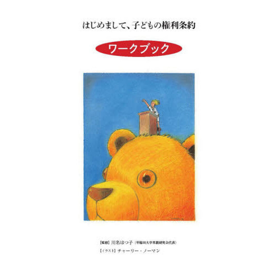 はじめまして、子どもの権利条約ワークブック