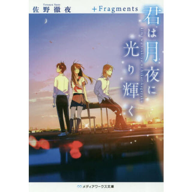 君は月夜に光り輝く＋Ｆｒａｇｍｅｎｔｓ
