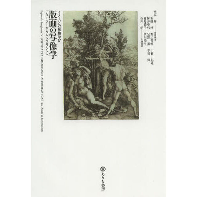 版画の写像学　デューラーからレンブラントへ