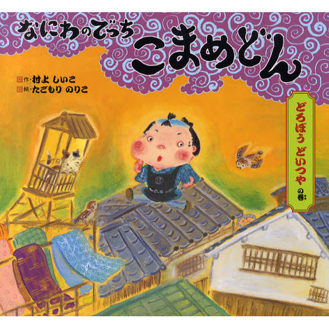 なにわのでっちこまめどん　どろぼうどいつやの巻