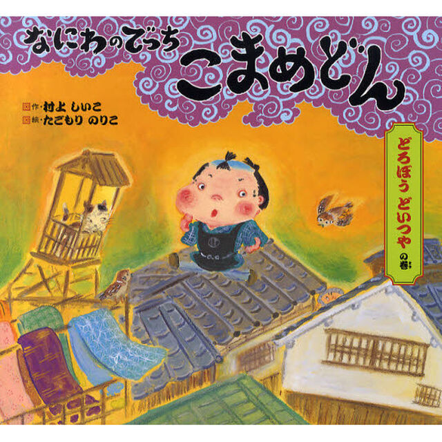 なにわのでっちこまめどん　どろぼうどいつやの巻