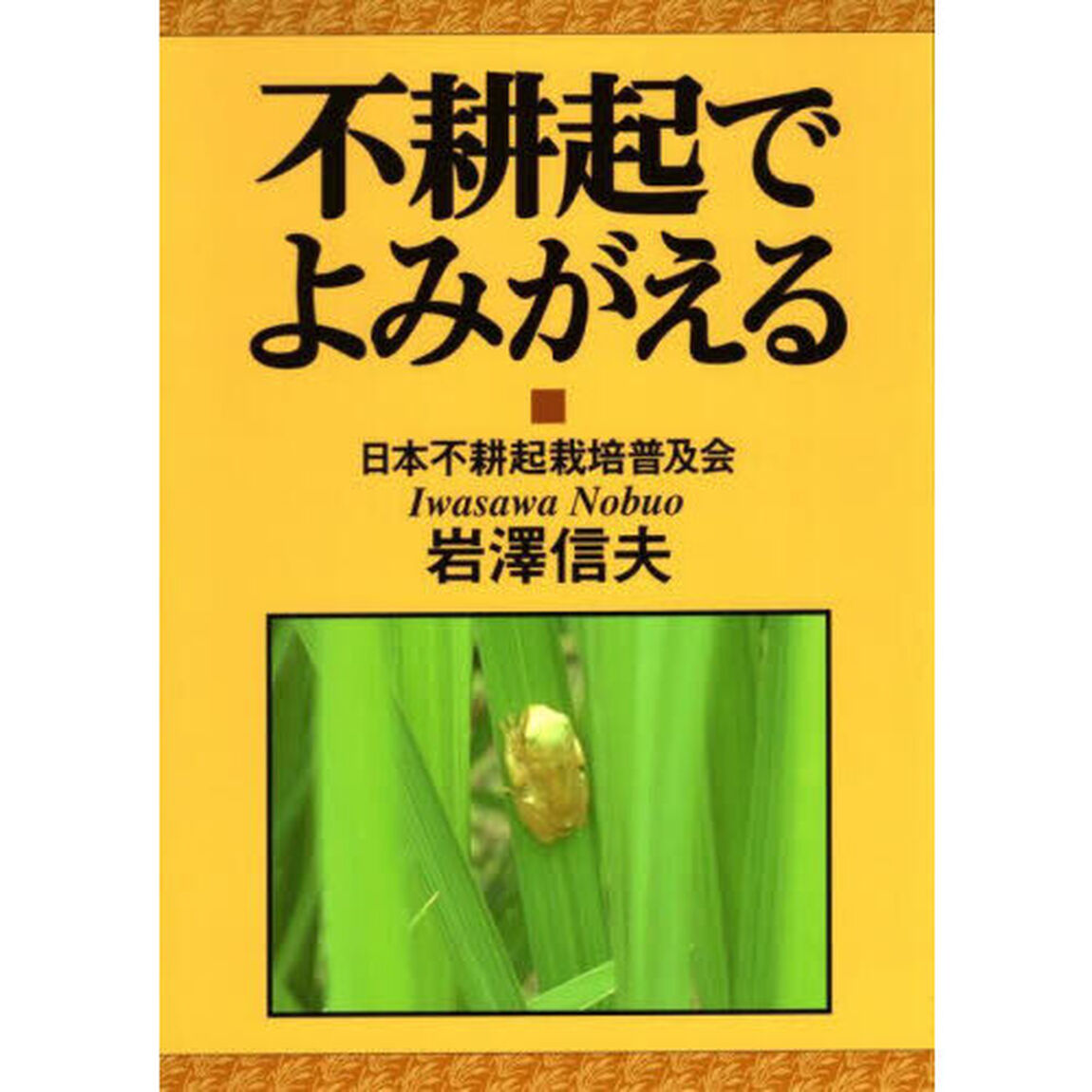 不耕起でよみがえる