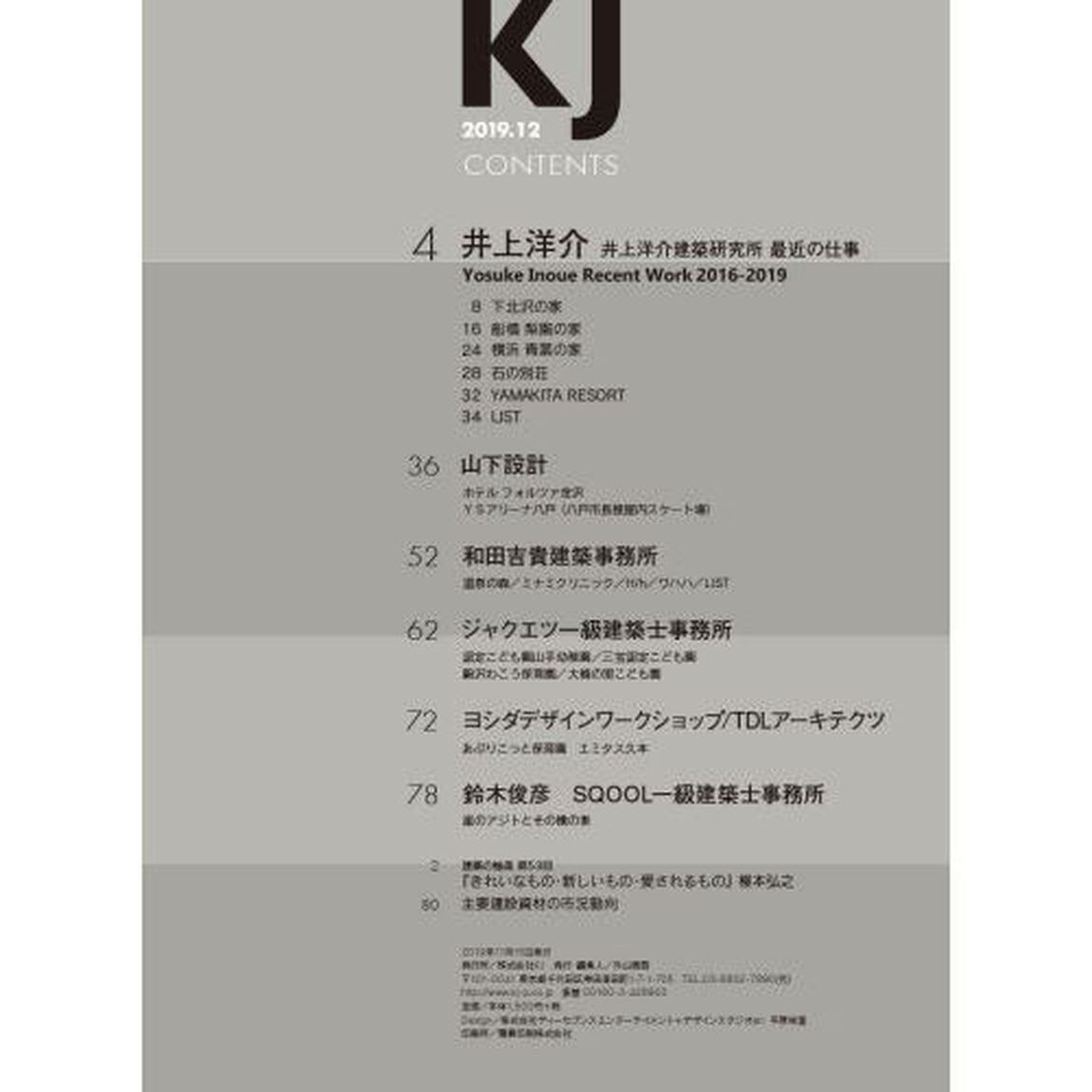 KJ 2019.12「井上洋介建築研究所／山下設計／和田吉貴建築事務所／ジャクエツ一級建築士事務所／ヨシダデザインワークショップ・TDLアーキテクツ／鈴木俊彦SQOOL一級建築士事務所」