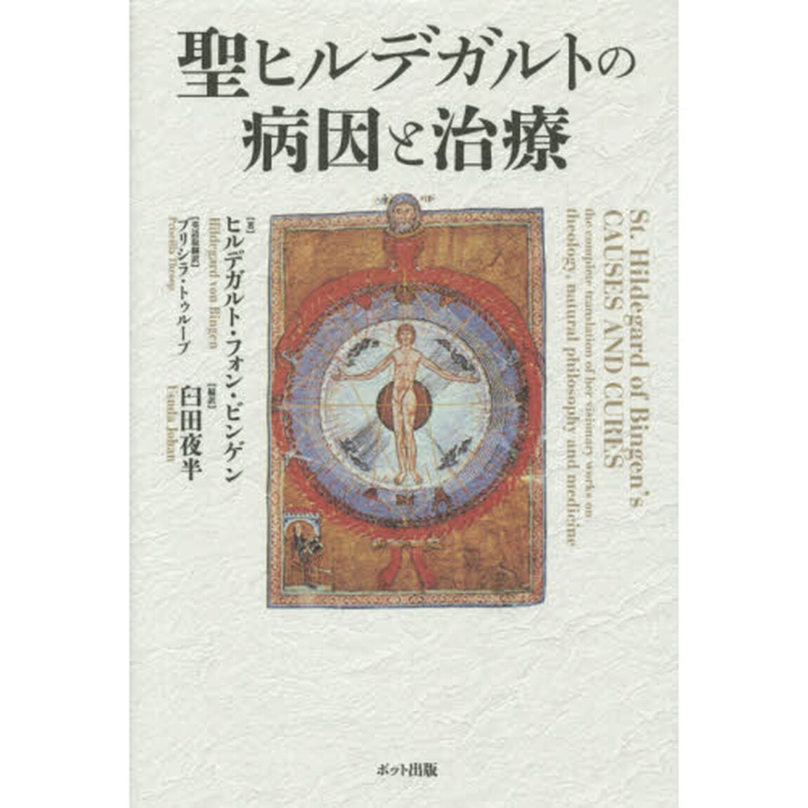聖ヒルデガルトの病因と治療