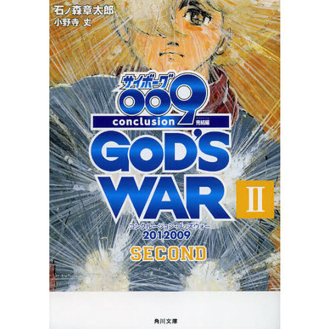 サイボーグ００９完結編　２０１２　００９　ｃｏｎｃｌｕｓｉｏｎ　ＧＯＤ&rsquo;Ｓ　ＷＡＲ　２「ｓｅｃｏｎｄ」