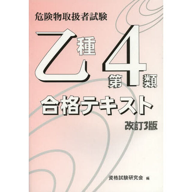 乙種第４類　合格テキスト　改訂３版