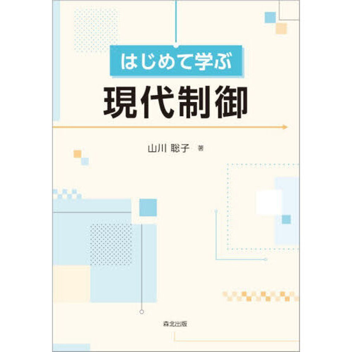 はじめて学ぶ現代制御