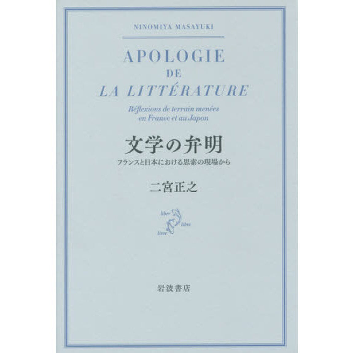 文学の弁明　フランスと日本における思索の現場から