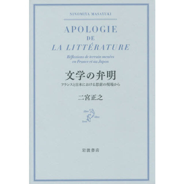 文学の弁明　フランスと日本における思索の現場から