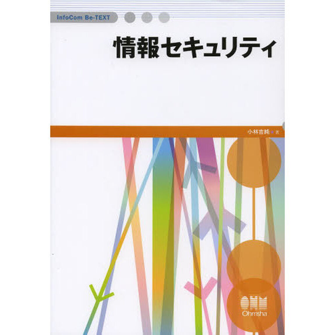 情報セキュリティ