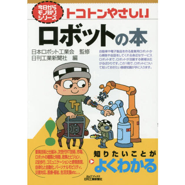 トコトンやさしいロボットの本