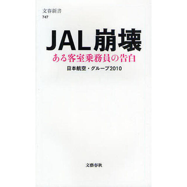 ＪＡＬ崩壊　ある客室乗務員の告白