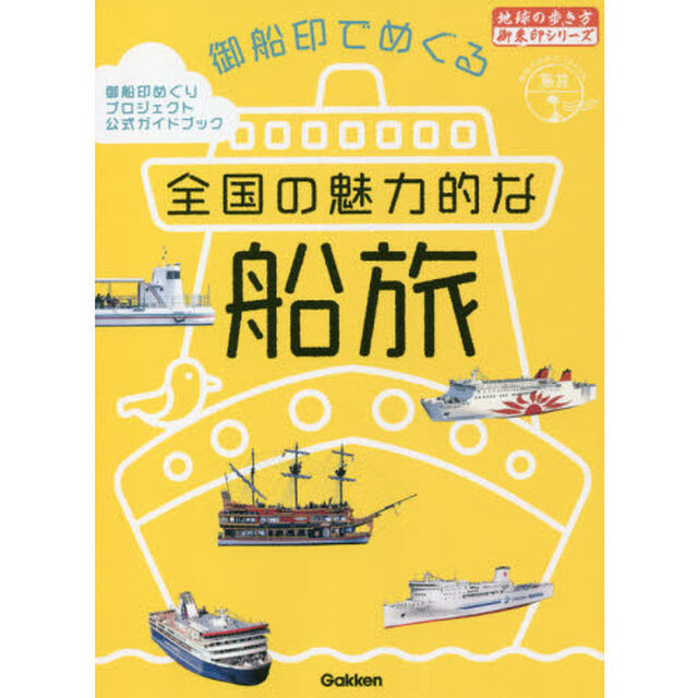 御船印でめぐる全国の魅力的な船旅　御船印めぐりプロジェクト公式ガイドブック