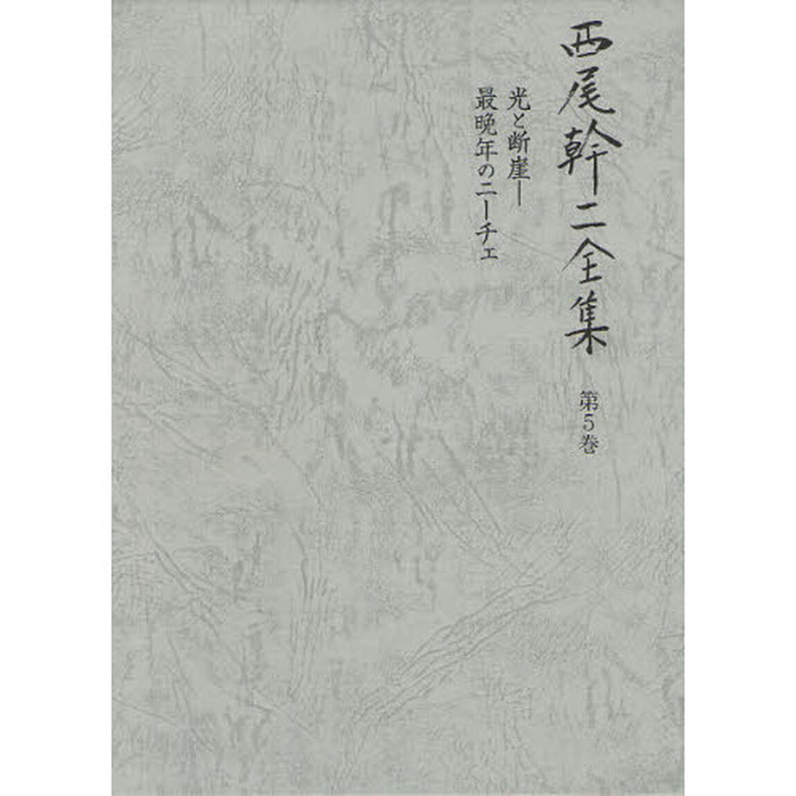西尾幹二全集　第５巻「光と断崖　最晩年のニーチェ」