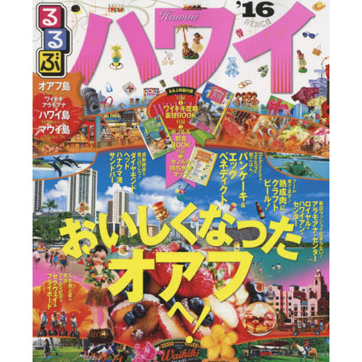 るるぶハワイ　&rsquo;１６