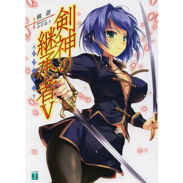 剣神の継承者（サクシード）　５