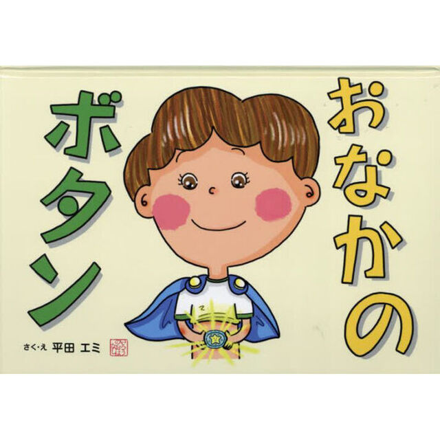 おなかのボタン