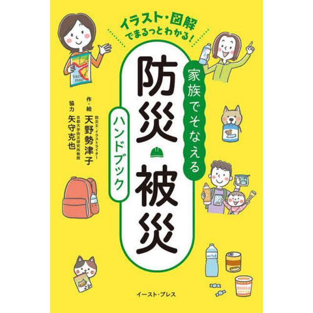 家族でそなえる防災・被災ハンドブック　イラスト・図解でまるっとわかる！