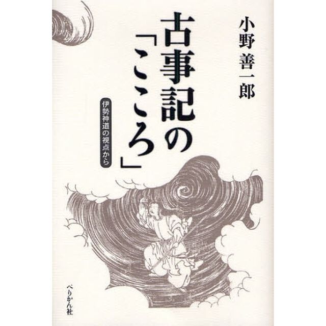 古事記の「こころ」　伊勢神道の視点から