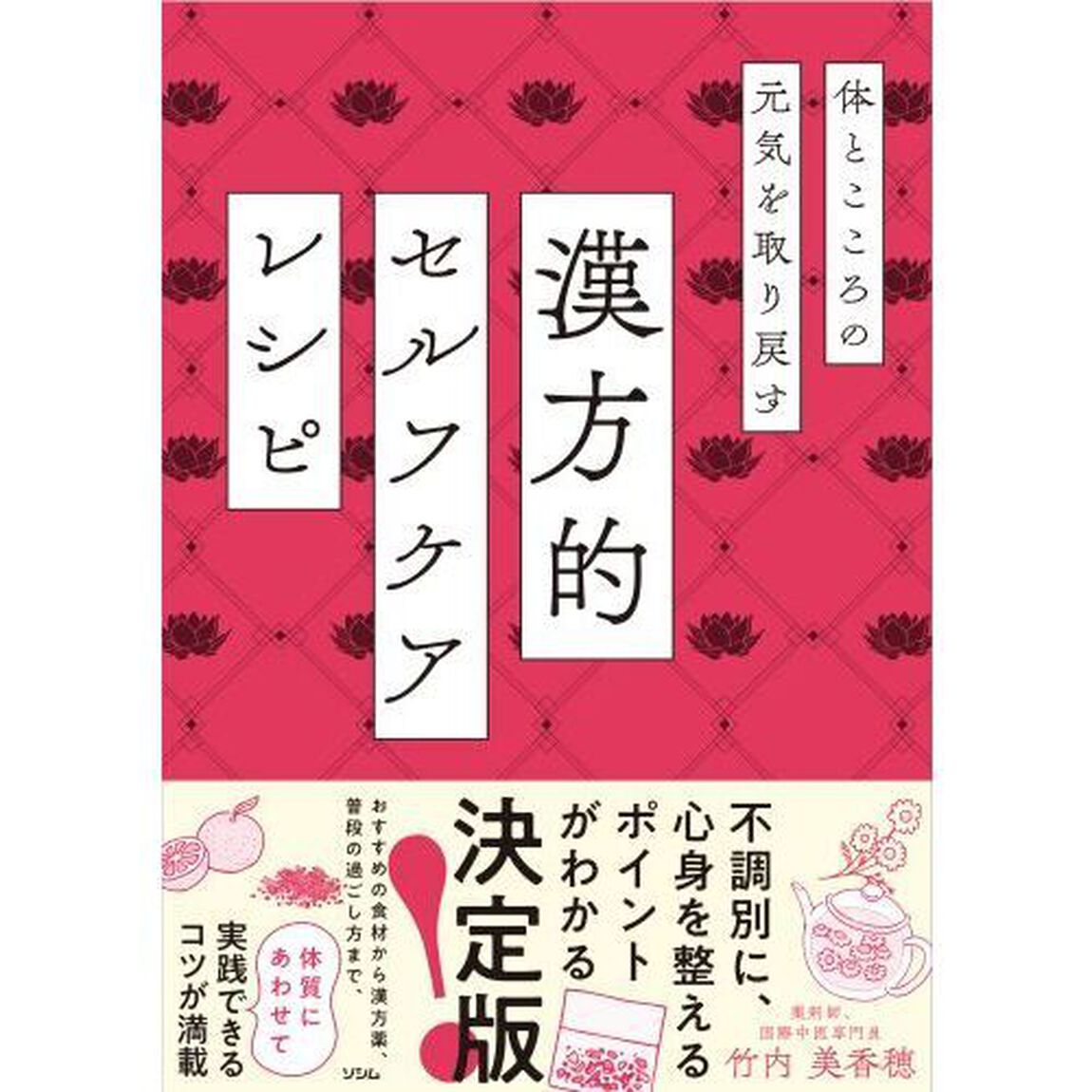 漢方的セルフケアレシピ　体とこころの元気を取り戻す